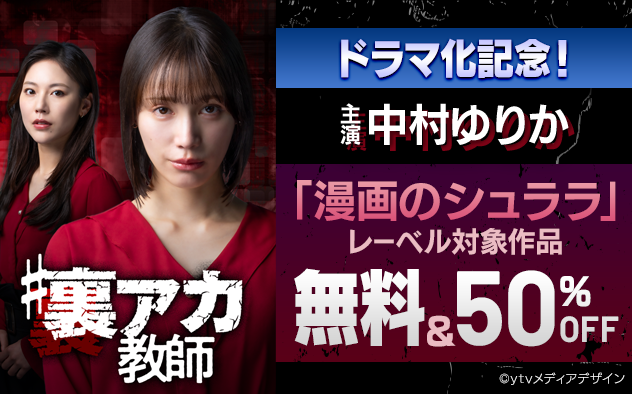 【ドラマ化記念キャンペーン開催】主演・中村ゆりか、“怪演”！話題のドラマ『#裏アカ教師』の原作マンガ＆レーベル作品【無料＆50％off】キャンペーン開催中！