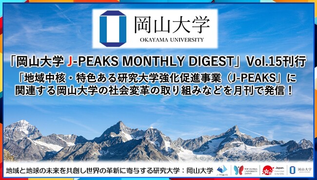 「岡山大学 J-PEAKS MONTHLY DIGEST」Vol.15刊行～「地域中核・特色ある研究大学強化促進事業（J-PEAKS）」に関連する岡山大学の社会変革の取り組みなどを月刊で発信！～