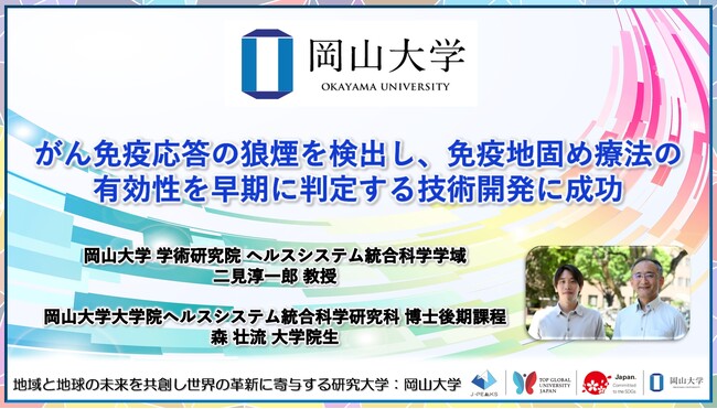 【岡山大学】がん免疫応答の狼煙を検出し、免疫地固め療法の有効性を早期に判定する技術開発に成功