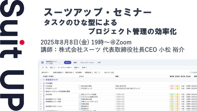 スーツアップ・セミナー「タスクのひな型によるプロジェクト管理の効率化」開催のお知らせ