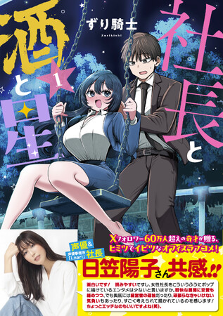 『社長と酒と星』第1巻発売！ 声優＆声優事務所「i.nari」社長・日笠陽子さん共感！ 紙版オビで応募できるプレゼントや書店特典も！