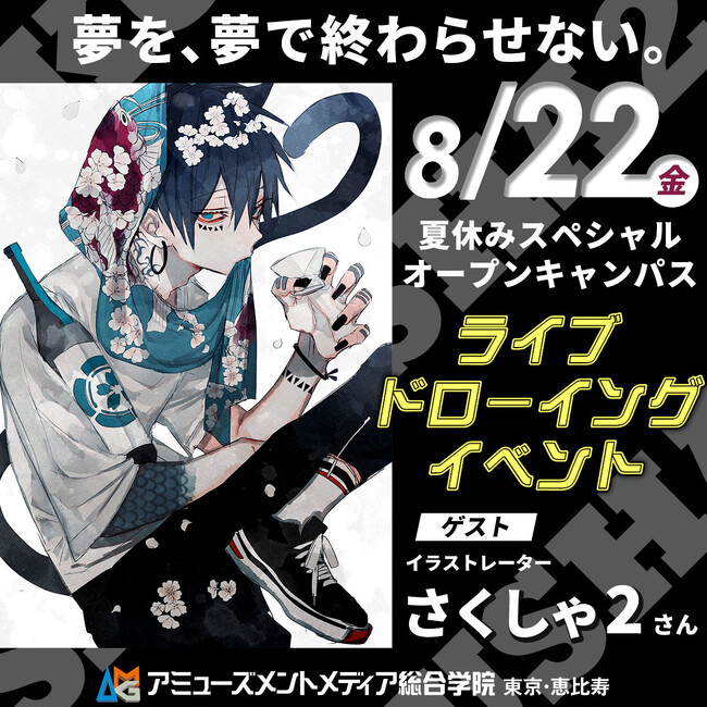 イラストレーター・さくしゃ2さん ライブドローイングイベント【 8/22（金）】夏休みスペシャルオープンキャンパス開催