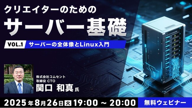 【2025年最新版】サーバの基本を学んで開発・運用・コスト効率を向上させよう！8/26（火）～ 無料のオンライン講座「クリエイターのためのサーバ基礎」（全3回）を開催