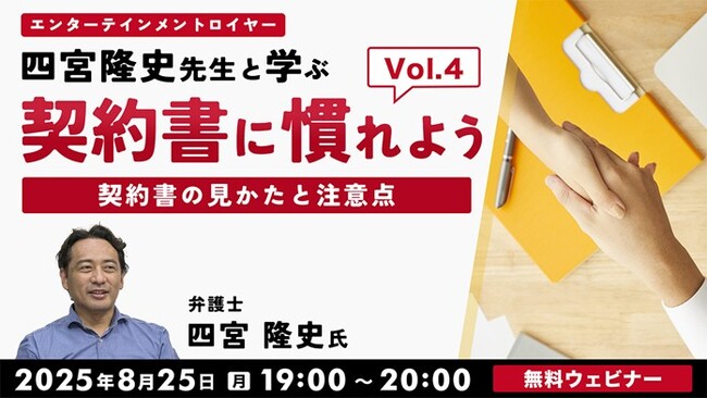【音楽業界】契約書の構造やポイントを解説!! 8/25（月）無料セミナー「契約書に慣れよう！ エンタテインメントロイヤー四宮隆史先生と学ぶVol.4」