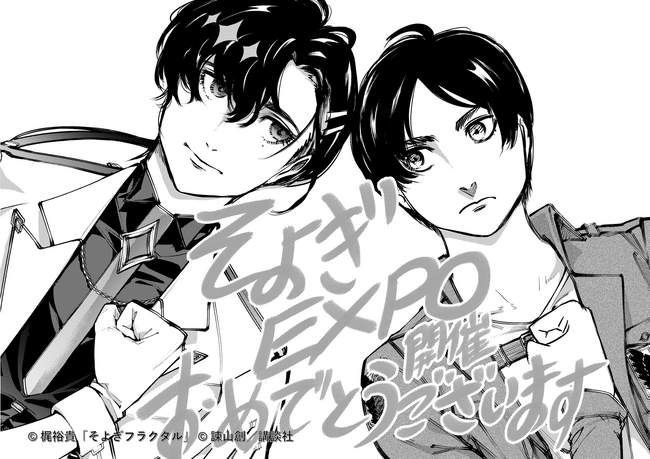 『進撃の巨人』諫山創があなたの要望を受けてイラストを描き下ろす！衝撃リターン満載の『そよぎEXPO』クラウドファンディング新情報が公開