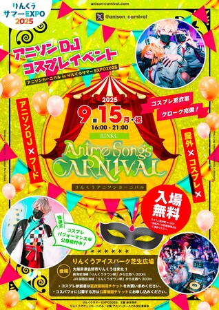 大阪・りんくうアイスパーク芝生広場にて「りんくうアニソンカーニバル」が開催決定！【開催日】2025年9月15日(月祝)【開催時間】16:00～21:00