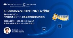 Contentserv、E-Commerce EXPO 2025に出展＆講演　～AI時代に求められる商品情報戦略を提言～