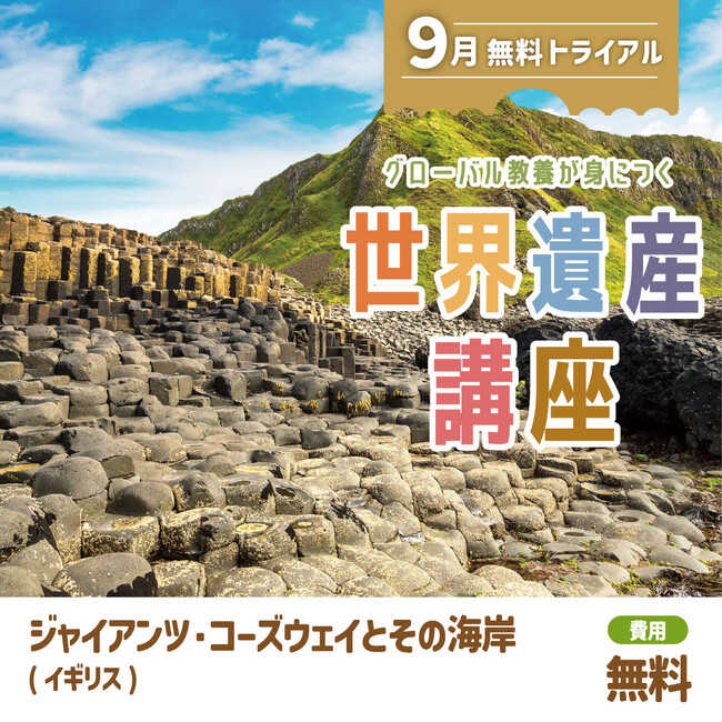 勉強の秋・世界遺産の秋！　グローバル教養が身につく『世界遺産講座』、9月無料トライアル開催！