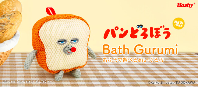 【新商品】お風呂で遊べるバスぐるみシリーズに『パンどろぼう』が登場！