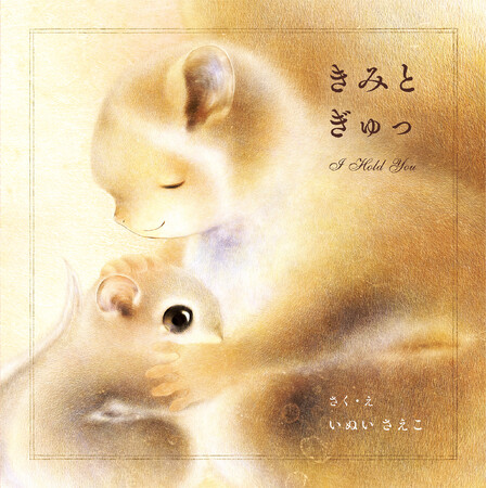ベストセラー『きみのことが だいすき』　シリーズ第3弾は、だきしめたくなる絵本『きみと ぎゅっ』