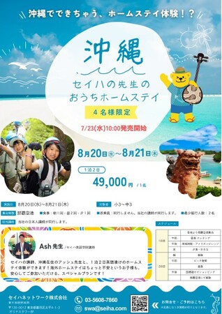 日本にいながら海外気分！1泊2日のプチ留学。夏だけの特別プログラム「ホームステイ in 沖縄」開催決定。