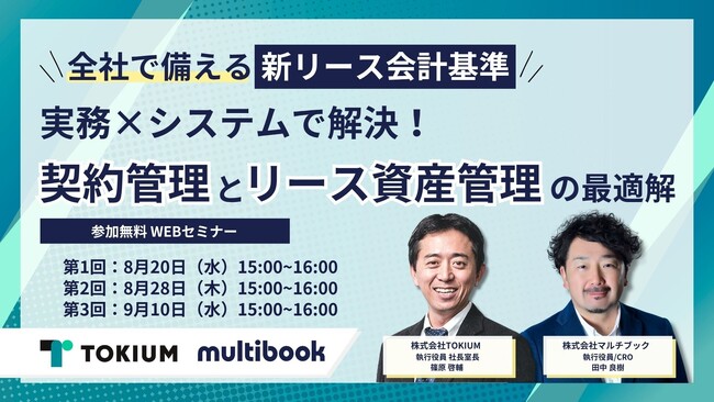 【8/20(水)、8/28(木)、9/10(水) 無料Webセミナー】全社で備える新リース会計基準｜実務×システムで解決！契約管理とリース資産管理の最適解