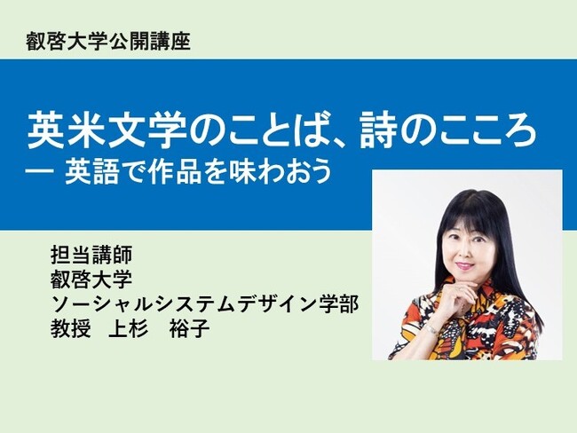【叡啓大学】受講者募集　2025年度公開講座 英米文学のことば、詩のこころ ― 英語で作品を味わおう