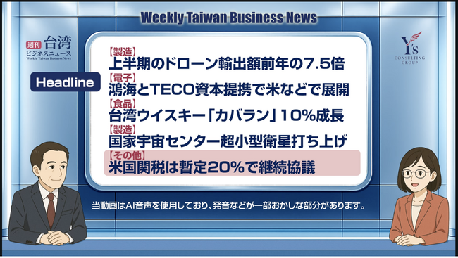 【週刊台湾ビジネスニュース】ドローン輸出、鴻海とTECO、台湾ウイスキー、超小型衛星、米国関税【2025/08/04号】
