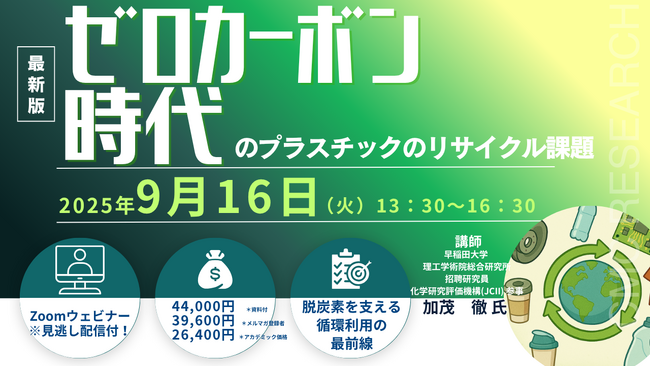 【ライブ配信/Zoom】「ゼロカーボン時代のプラスチックのリサイクル」セミナー開催！9月16日（火）主催：(株)シーエムシー・リサーチ