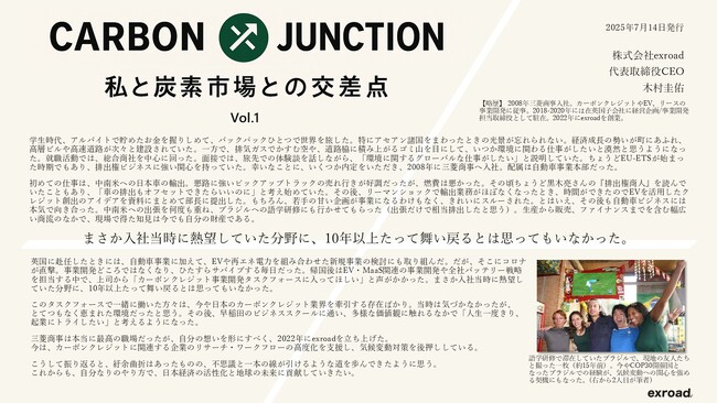 新コラム企画「CARBON JUNCTION -私と炭素市場の交差点-」スタート！