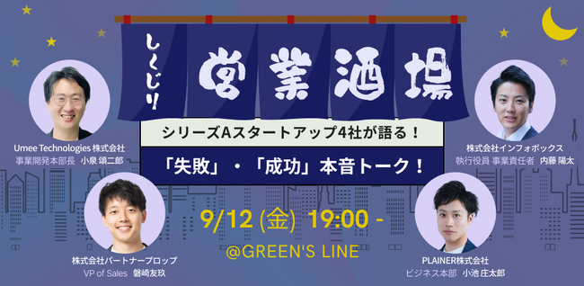 【参加無料：9/12（金）】シリーズAスタートアップ4社が語る！失敗と成功の本音トークでお届けする「しくじり営業酒場」の開催決定！
