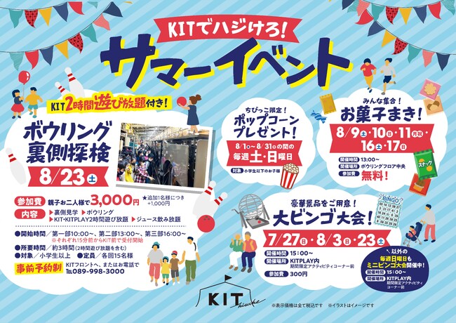 【愛媛県 松山市】中四国最大級の全天候型アミューズメントパーク「キスケKIT」でサマーイベント開催中！最高の夏休みを体験しよう！