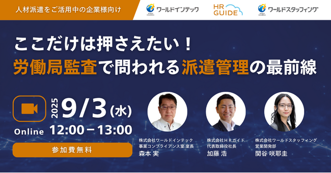 ＜人材派遣をご活用中の企業様向け ウェビナー＞ここだけは押さえたい！労働監査で問われる派遣管理の最前線。