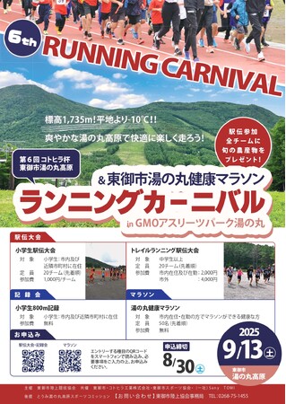 【長野県東御市】秋の高原を駆け抜ける！「第６回コトヒラ杯東御市湯の丸高原ランニングカーニバル＆東御市湯の丸健康マラソン」
