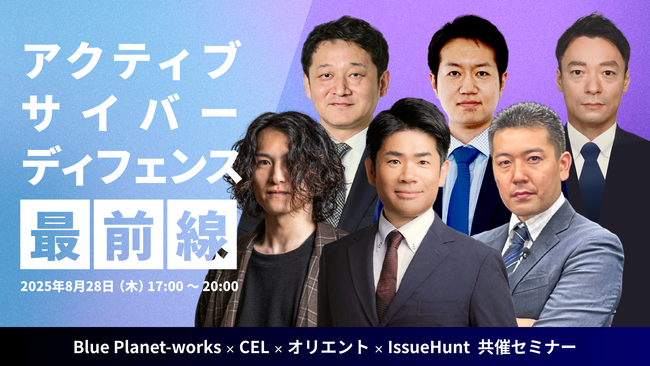 【8/28 イベント案内】共催セミナー：見えない敵への対抗策― アクティブ・サイバー・ディフェンス最前線 ～ 生成AIが拓く攻撃ベクトル―“自動化された脅威”にどう備えるか ～
