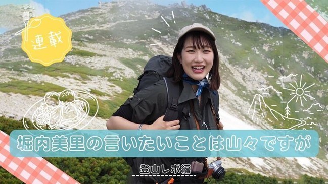 8/6(水)より予約開始！HBC堀内美里アナと行く！Sitakke 「美里の山々」×星野リゾート　トマム 【特別宿泊プラン】登山と絶景、おいしいごはんを一緒に楽しみませんか？