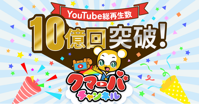 大人気キッズYouTubeチャンネル「クマーバチャンネル」が総再生回数10億回を突破！