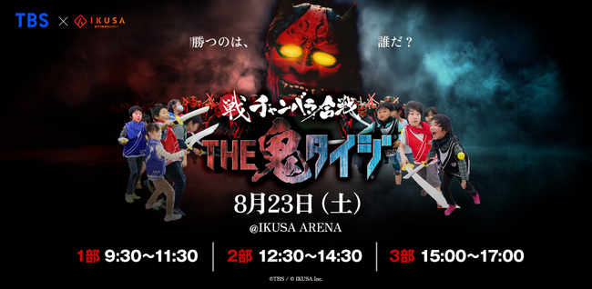 あの“鬼”たちが襲来！TBSの人気番組『THE 鬼タイジ』がチャンバラ合戦(R)と初コラボ　本格リアルイベント「チャンバラ鬼タイジ」東京で8月23日（土）開催！