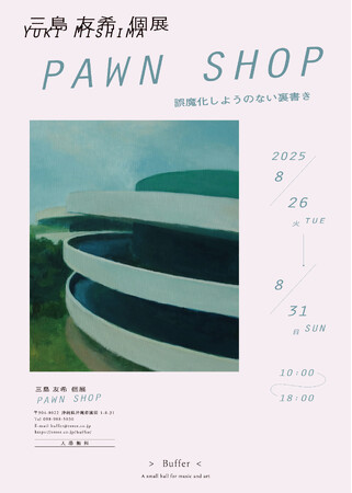 沖縄を拠点とする美術家 三島友希の絵画個展「PAWN SHOP」。他人の記憶か、自分の影か。記録されなかった何かへの手触り。