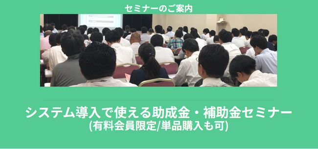 【8/6より】「システム導入で使える助成金・補助金セミナー」の配信を開始します!【助成金なう】