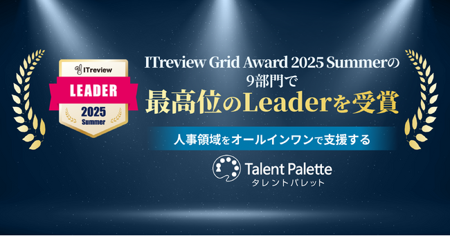 人事領域をオールインワンで支援する『タレントパレット』が、「ITreview Grid Award 2025 Summer」の9部門で最高位の「Leader」を受賞