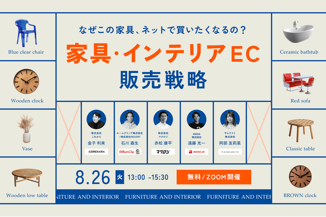 【8/26開催｜無料】家具・インテリアECの販売戦略～サイト導線・ブランディング・モール・AI・SNSまで～、サムライトがSNS起点でブランドを育て、EC売上を伸ばすファン化戦略について解説