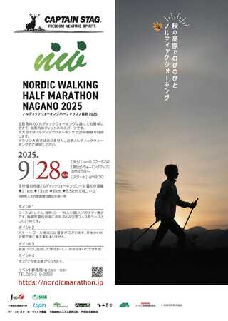 「ノルディックウォーキングハーフマラソン長野2025」を9月28日に長野県飯綱町で開催！