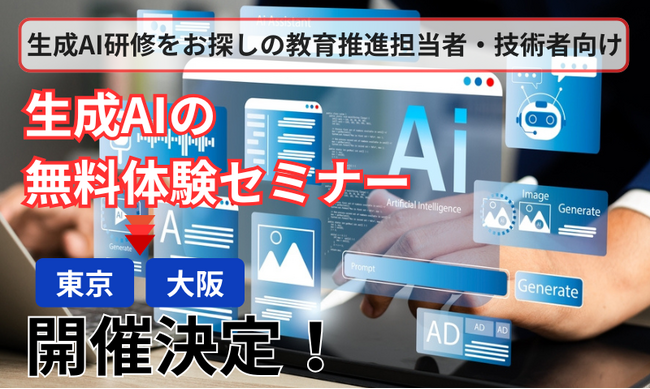 【教育推進担当者・技術者向け】生成AIオープンドアセミナー開催
