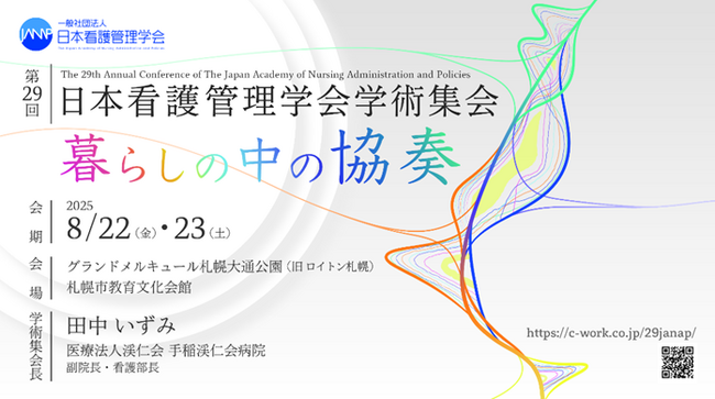 研修管理システム「GLEXA」、第29回日本看護管理学会学術集会に出展