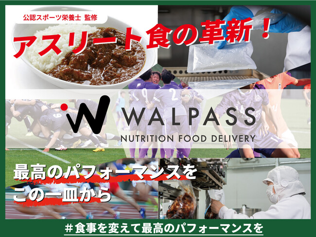 株式会社WALLPASSのクラウドファンディングプロジェクト「アスリート食の革新！最高のパフォーマンスを、この一皿から」をスポチュニティで開始！