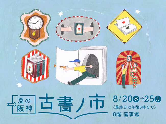 【阪神梅田本店】10万点を超える古書が集まるイベント、いよいよ開幕！