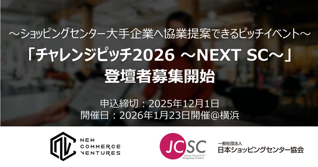 ショッピングセンターの未来を創造するピッチイベント「チャレンジピッチ2026 ~NEXT SC~」登壇企業の募集を開始