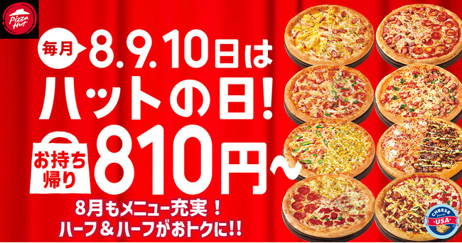 【毎月ピザハットの“ハットの日”は超おトク！】8月も810円～おトクに食べられるおいしいピザで、猛暑を乗り越えるエネルギーをチャージしよう！