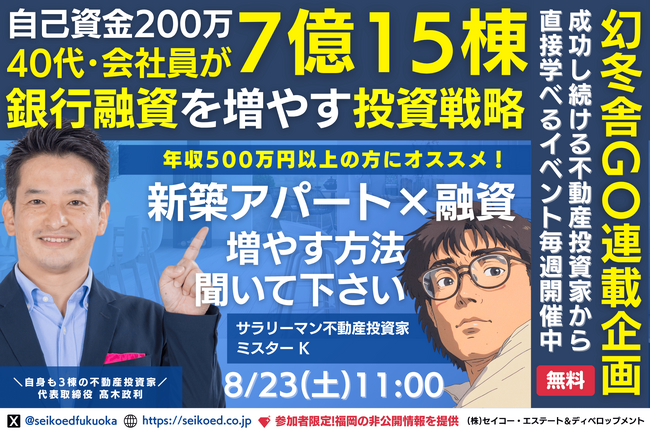 8/23開催｜福岡の新築アパート不動産投資セミナー。会社員がFIREするならNISAや株式投資・投資信託では足りない。自己資金200万円から融資計7億15棟！家賃収入と資産を築いた銀行選びと融資対策。