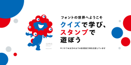 フォントのモリサワによる大阪・関西万博記念！サイト「フォント de スタンプ」オープン。好きな言葉＆デザイン＆フォントで自分にぴったりのオリジナルデジタルスタンプが作れる！スタンプが本物のハンコに！ミャクミャクデザインのハンコが当たるキャンペーンも。