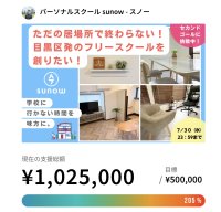 登校に悩む児童生徒が“自分の生き方”と向き合える場所　東京・目黒区の「パーソナルスクール sunow (スノー)」、目標金額205％を達成しクラウドファンディング終了！