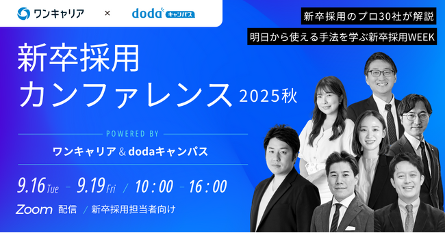 ワンキャリアとベネッセ i-キャリアによる企業人事向けオンラインカンファレンス「新卒採用カンファレンス 2025秋」を9月に共同開催