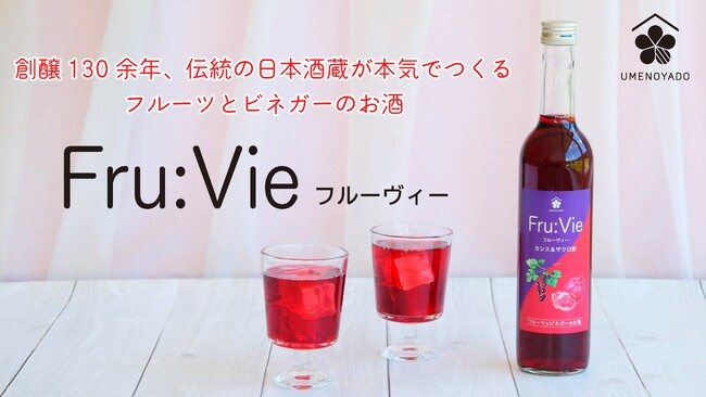 【梅乃宿酒造】フルーツとビネガーのお酒「Fru:Vie(フルーヴィー)カシス＆ザクロ酢」をMakuakeで販売開始