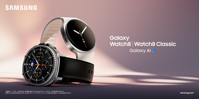 ＜Samsung＞「Samsung Galaxy Watch8｜Watch8 Classic」（Bluetooth）「Samsung Galaxy Watch Ultra （2025）」本日販売開始