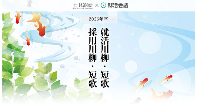 「2026年卒 就活川柳・短歌／採用川柳・短歌」の入選作品発表！