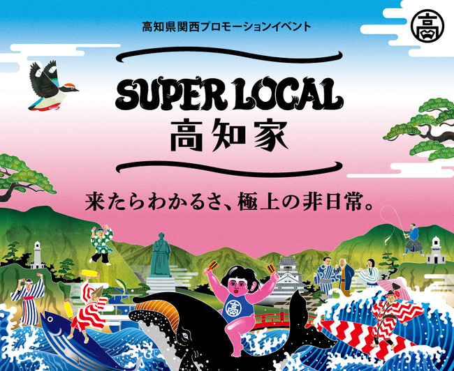 【イベント中止】 橘ケンチ（EXILE）さんが船に乗って登場！「SUPER LOCAL高知家 道頓堀川よさこいフェス」ステージではよさこいチームと一緒に“よさこい”コラボパフォーマンスを披露