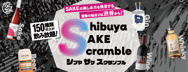 SAKEの楽しみ方を発見する冒険の始まりは渋谷から！10月11日（土）、「Shibuya SAKE Scramble」開催　～150種以上のSAKEが飲み放題～