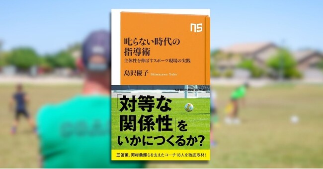 『????らない時代の指導術 主体性を伸ばすスポーツ現場の実践』が8月8日発売