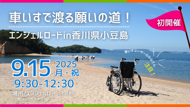 車いすで渡る願いの道！エンジェルロードin香川県小豆島